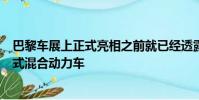 巴黎車展上正式亮相之前就已經透露了新款帕薩特GTE插電式混合動力車