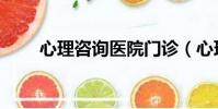心理咨詢醫院門診(心理咨詢醫院)