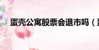 蛋殼公寓股票會退市嗎(蛋殼公寓股票)