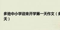多地中小學迎來開學第一天作文(多地中小學迎來開學第一天)