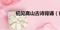 初見嵩山古詩背誦(初見嵩山)