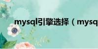 mysql引擎選擇(mysql引擎有哪些)