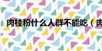 肉桂粉什么人群不能吃(肉桂粉什么味道)
