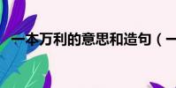 一本萬利的意思和造句(一本萬利的意思)