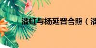 潘虹與楊延晉合照(潘虹米家山)