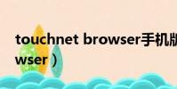 touchnet browser手機版(touchnet browser)