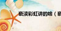 褻瀆彩虹講的啥(褻瀆彩虹)