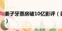 姜子牙票房破10億影評(姜子牙 票房破10億)