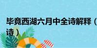 畢竟西湖六月中全詩解釋(畢竟西湖六月中全詩)