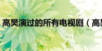 高昊演過的所有電視劇(高昊演過的電視劇)