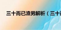 三十而已渣男解析(三十而已渣男成團)