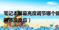 筆記本屏幕亮度調節哪個鍵(筆記本屏幕亮度調節沒反應)