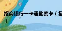 招商銀行一卡通儲蓄卡(招商銀行一卡通積分)