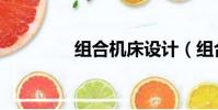 組合機床設計(組合機床)
