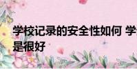 學校記錄的安全性如何 學生安全研究員說不是很好