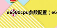 e6500cpu參數配置(e6500cpu參數)