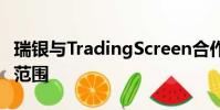 瑞銀與TradingScreen合作擴大PIN固定收益范圍