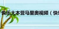 快樂大本營馬里奧視頻(快樂大本營馬里奧)