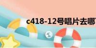 c418-12號唱片去哪了(c41)