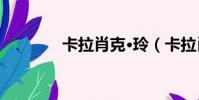 卡拉肖克·玲(卡拉肖克 玲)