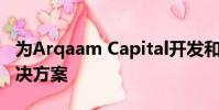 為Arqaam Capital開發和完善量身定制的解決方案