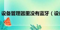 設備管理器里沒有藍牙(設備管理器打不開)