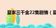 夏家三千金22集劇情(夏家三千金22)