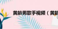 黃齡男歌手視頻(黃齡男友曝光)