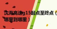 沈海高速g15起點至終點(g15沈海高速是從哪里到哪里)