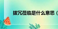 拔冗蒞臨是什么意思(拔冗蒞臨)