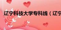 遼寧科技大學專科線(遼寧科技大學專科)