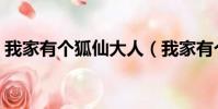 我家有個狐仙大人(我家有個狐仙大人小說)