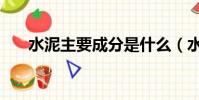 水泥主要成分是什么(水泥主要成分)