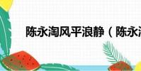 陳永淘風平浪靜(陳永淘風平浪靜)