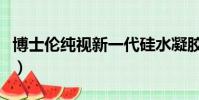 博士倫純視新一代硅水凝膠(博士倫純視價格)