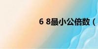 6 8最小公倍數(6 81)