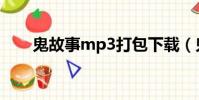鬼故事mp3打包下載(鬼故事mp3)