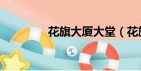 花旗大廈大堂(花旗大廈)