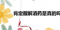 肯定醒解酒藥是真的嗎(肯定醒)