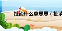 扯淡什么意思思(扯淡什么意思)