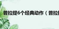 普拉提6個經典動作(普拉提6個經典動作)