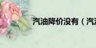 汽油降價沒有(汽油降價)