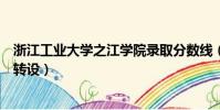 浙江工業大學之江學院錄取分數線(浙江工業大學之江學院轉設)
