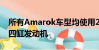 所有Amarok車型均使用2.0升渦輪增壓柴油四缸發動機