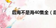 后海不是海40集全(后海怎么走)