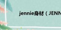 jennie身材(JENNIE身材)