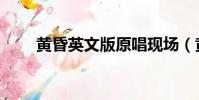 黃昏英文版原唱現場(黃昏英雄傳)