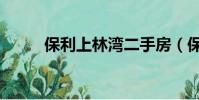 保利上林灣二手房(保利上林灣)