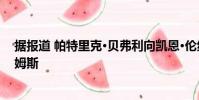 據報道 帕特里克·貝弗利向凱恩·倫納德簽約致敬勒布朗·詹姆斯