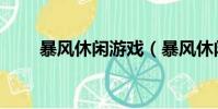 暴風休閑游戲(暴風休閑游戲中心)
